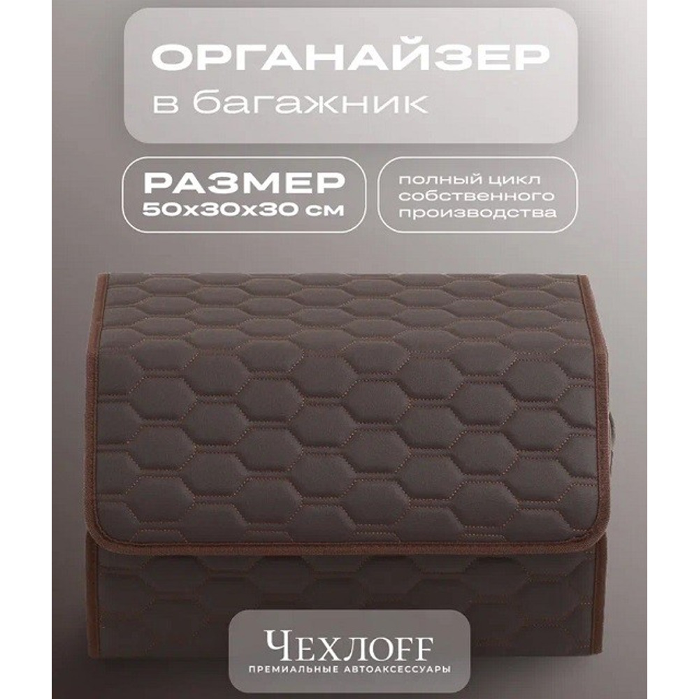 Сумка органайзер в багажник на липучке из эко-кожи, цвет коричневый с коричневой строчкой соты, коричневый кант (размеры 50*30*30 см) Сумка органайзер в багажник на липучке из эко-кожи, цвет коричневый с коричневой строчкой соты, коричневый кант (размеры 50*30*30 см)