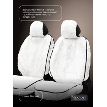 Накидка на передние сиденья из натуральной овчины premium front, закрытые бока, подклада с силиконом, цвет белый