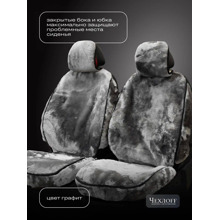 Накидка на передние сиденья из мех натуральной овчины premium front, закрытые бока, подклада с силиконом, цвет серый