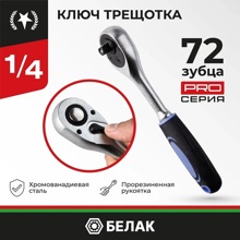 Трещотка флажковая 1/4* 72зуб профи