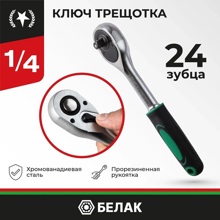 Трещотка флажковая 1/4* 24зуб мастер