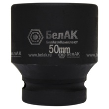 Головка 6-ти гранная, для ручного гайковерта, 50 мм