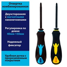Отверткa двусторонняя с фиксатором