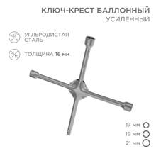 Ключ баллонный крестовой 17*19*21 1/2 усиленный-5881