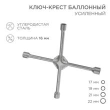 Ключ баллонный крестовой 17*19*22мм усиленный
