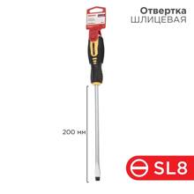 Отвертка шлицевая sl8x200мм, двухкомпонентная рукоятка