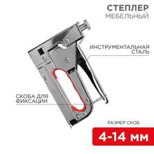 Степлер металлический мебельный-5402