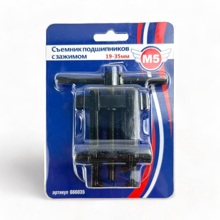 Съeмник подшипников с зажимом 19-35мм /1/10/40