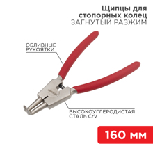 Щипцы 160 мм для стопорных колец разжим загнутый, обливные рукоятки