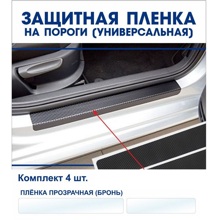 Наклейки порогов универсальные бронь прозрачные