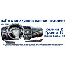 Наклейка на молдинги панели приборов гранта fl, калина 2 карбон