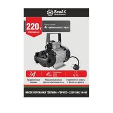 Насос для перекачки топлива и масел 220v 40л/мин гермес