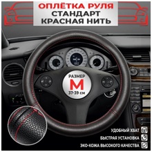 Оплетка из эко-кожи, цвет чёрный с красной строчкой, размер M