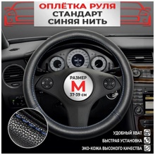 Оплетка из эко-кожи, цвет чёрный с синей строчкой, размер M