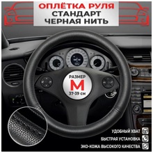 Оплетка из эко-кожи, цвет чёрный с чёрной строчкой, размер M