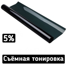 Пленка тонировочная Съемная HUMMER 5% 76 х 200см силиконовая