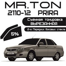 Пленка тонировочная силиконовая(съемная) для ваз 2110-12, 2170 5%