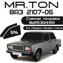 Пленка тонировочная силиконовая (съемная) для ваз 2107 5%