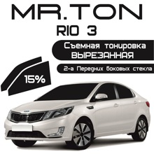 Пленка тонировочная силиконовая (съемная) для Kia Rio 3 2011-> 15 %