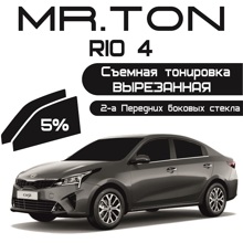 Пленка тонировочная силиконовая (съемная) для Kia Rio 4 2017-> 5 %