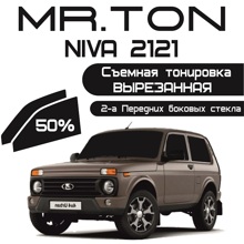 Пленка тонировочная силиконовая(съемная) для ваз 2121 нива 50 %