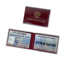 Удостоверение Сутки наши