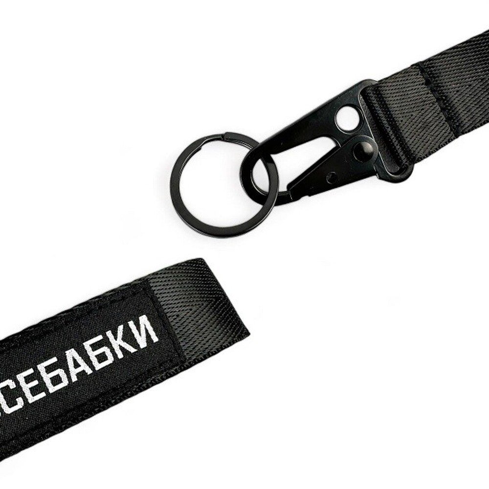 Брелок лента карабин На все бабки Брелок лента карабин На все бабки