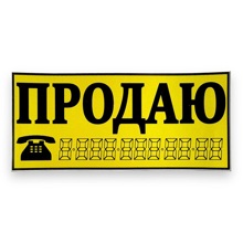 Наклейка на авто продаю размер 30*13,5 см