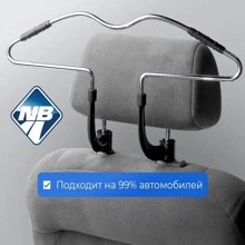 Вешалка на подголовник с резиновыми накладками