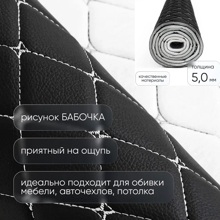 Кожа пвх ромб на поролоне 5 мм, рисунок бабочка, цвет черный, нитка белая, высота 1,45 м*20м