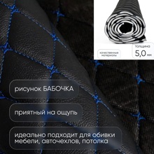Кожа пвх ромб на поролоне 5 мм, рисунок бабочка, цвет черный, нитка синяя, высота 1,45 м*20м