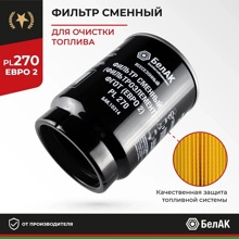 Фильтр сменный (фильтроэлемент) фгот (евро 2) PL 270