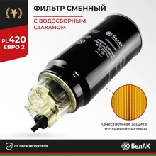 Фильтр сменный (фильтроэлемент) фгот (евро 2)PL 420 в сб.с водосборн. стаканом (отстойником)