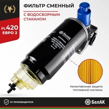 Фильтр топливный грубой очистки (фгот) pl 420 н/о в сб. Евро-2