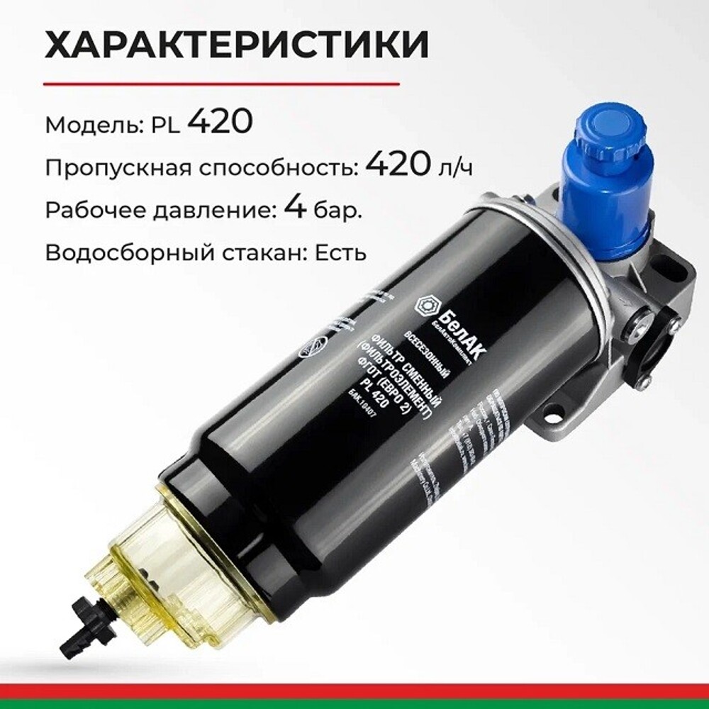Фильтр топливный грубой очистки (фгот) pl 420 н/о в сб. Евро-2 Фильтр топливный грубой очистки (фгот) pl 420 н/о в сб. Евро-2