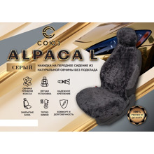Накидка на переднее сиденье FRONT ALPACA L из натуральной высококачественной овчины без подклады, цвет серый, с закрытыми боками