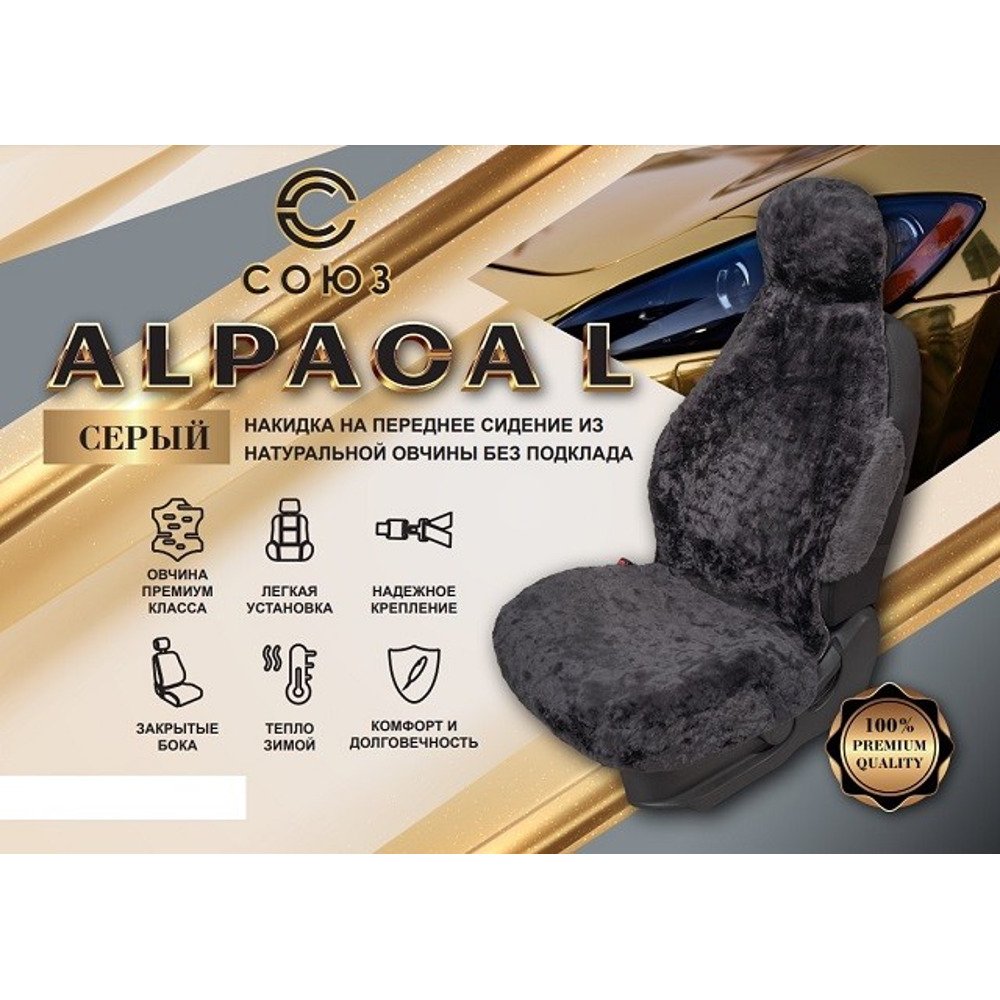 Накидка на переднее сиденье FRONT ALPACA L из натуральной высококачественной овчины без подклады, цвет серый, с закрытыми боками Накидка на переднее сиденье FRONT ALPACA L из натуральной высококачественной овчины без подклады, цвет серый, с закрытыми боками