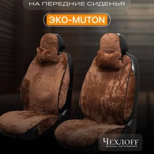 Накидка на передние сиденья из эко-muton, закрытые бока, псп подклада, цвет коричневый