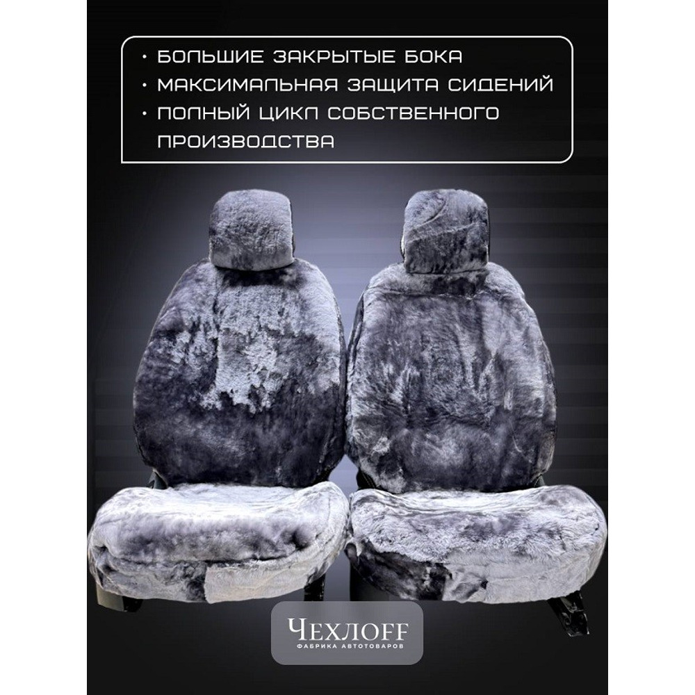 Накидка на переднее сиденье FRONT PREMIUM из натуральной высококачественной овчины без подклады, цвет серый с закрытыми боками и юбкой Накидка на переднее сиденье FRONT PREMIUM из натуральной высококачественной овчины без подклады, цвет серый с закрытыми боками и юбкой