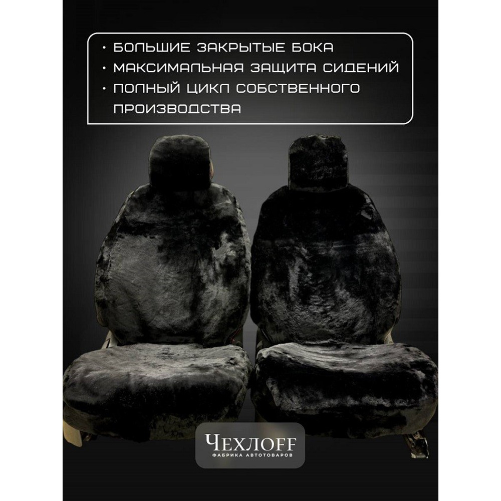 Накидка на переднее сиденье FRONT PREMIUM из натуральной высококачественной овчины без подклады, цвет черный с закрытыми боками и юбкой Накидка на переднее сиденье FRONT PREMIUM из натуральной высококачественной овчины без подклады, цвет черный с закрытыми боками и юбкой