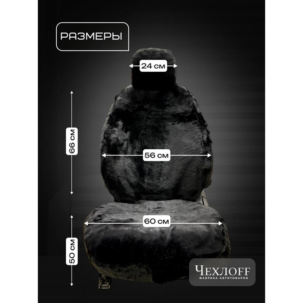 Накидка на переднее сиденье FRONT PREMIUM из натуральной высококачественной овчины без подклады, цвет черный с закрытыми боками и юбкой Накидка на переднее сиденье FRONT PREMIUM из натуральной высококачественной овчины без подклады, цвет черный с закрытыми боками и юбкой