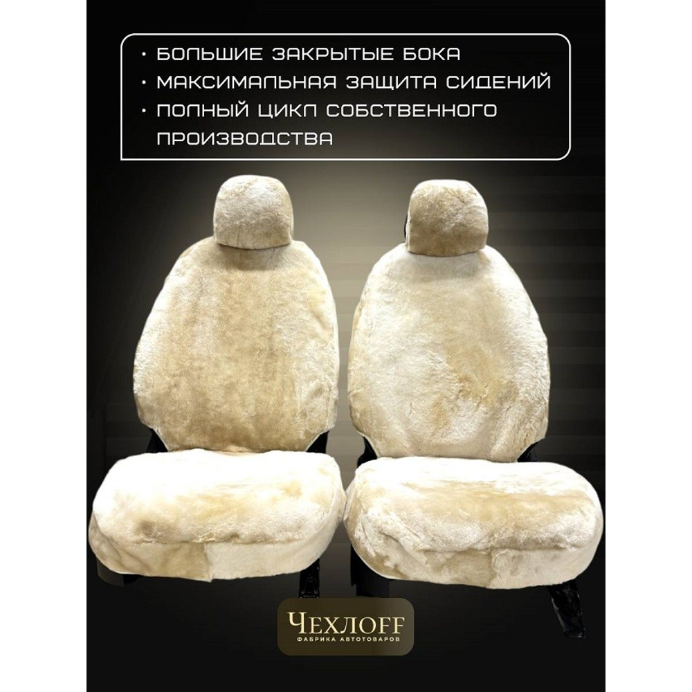 Накидка на переднее сиденье FRONT PREMIUM из натуральной высококачественной овчины без подклады, цвет бежевый с закрытыми боками и юбкой Накидка на переднее сиденье FRONT PREMIUM из натуральной высококачественной овчины без подклады, цвет бежевый с закрытыми боками и юбкой