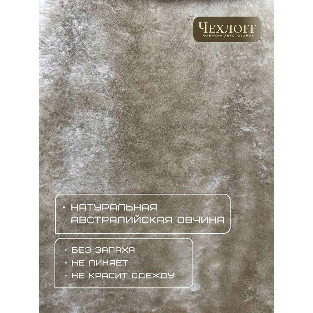 Накидка на переднее сиденье FRONT PREMIUM из натуральной высококачественной овчины без подклады, цвет бежевый с закрытыми боками и юбкой Накидка на переднее сиденье FRONT PREMIUM из натуральной высококачественной овчины без подклады, цвет бежевый с закрытыми боками и юбкой