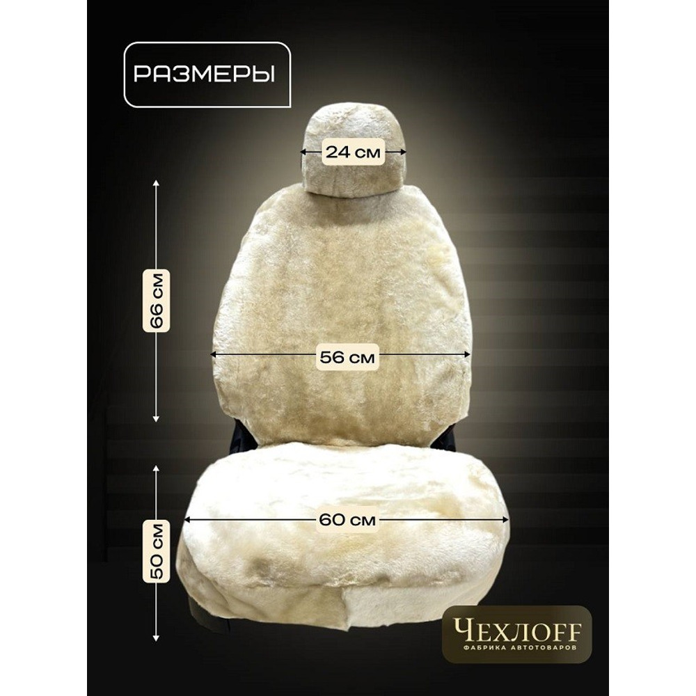 Накидка на переднее сиденье FRONT PREMIUM из натуральной высококачественной овчины без подклады, цвет бежевый с закрытыми боками и юбкой Накидка на переднее сиденье FRONT PREMIUM из натуральной высококачественной овчины без подклады, цвет бежевый с закрытыми боками и юбкой