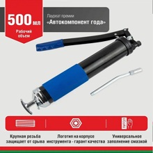 Шприц для смазки рычажно-плунжерный 500 мл со съемной крышкой премиум