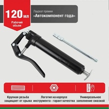 Шприц смазочный пистолетного типа 120 мл