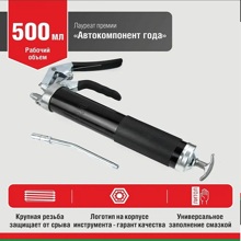 Шприц смазочный пистолетного типа 500 мл