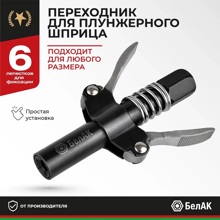 Головка шприца быстросъемная самоблокирующаяся