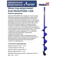 Шнек под шуруповерт ELECTROSHTORM 130R правое вращение