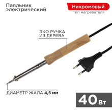 Паяльник WOOD с деревянной ручкой 40 Вт,230 В